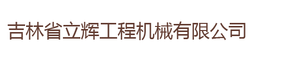 吉林市潤(rùn)久防腐設(shè)備有限公司